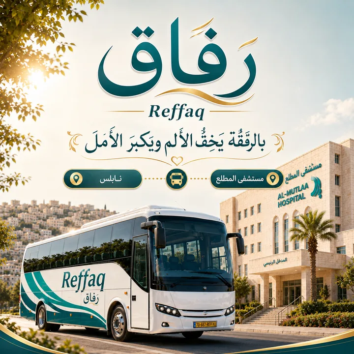 رِفاق Reffaq — بالرفقة يخف الألم ويكبر الأمل، من نابلس إلى مستشفى المطلع
